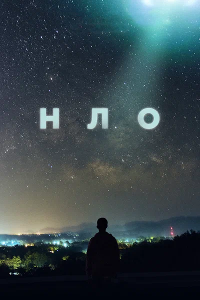 Постер: НЛО